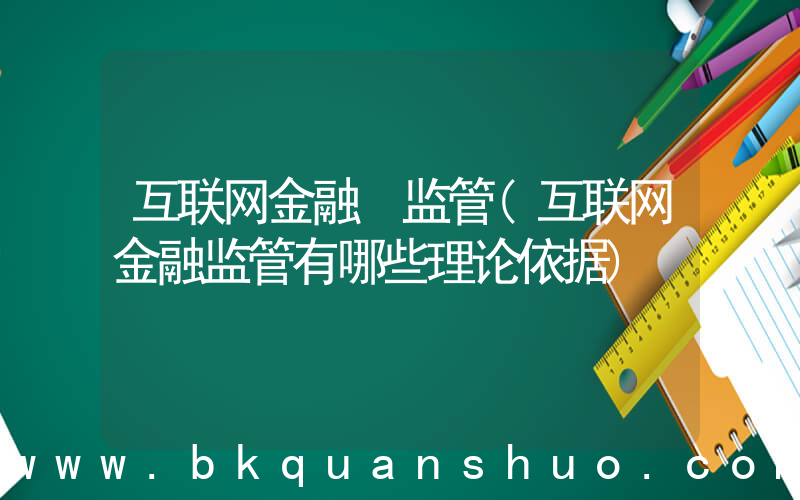 互联网金融 监管(互联网金融监管有哪些理论依据)